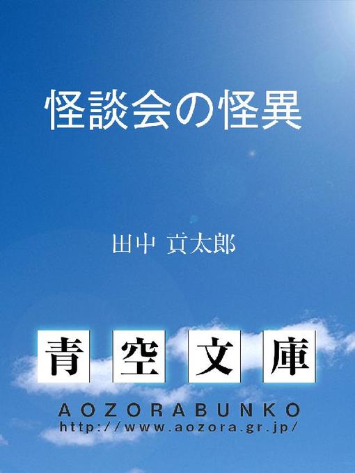 Title details for 怪談会の怪異 by 田中貢太郎 - Available